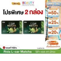 ราคา โปร 2 กล่อง Rida L Car Matcha ริด้า แอลคาร์ มัทฉะ 1 กล่องมี 10 แคปซูล (42060224229)