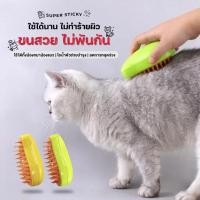 ราคา แปรงหวีขนไฟฟ้า แปรงไอน้ํา 3In1 แปรงขนแมวไอน้ำ แปรงหวีขนสุนัข นวด หวีขนสำหรับสัตว์เลี้ยง ทําความสะอาด (41768508730)