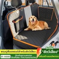 ราคา ผ้าคลุมเบาะรถยนต์สำหรับสัตว์เลี้ยง ในรถสำหรับสุนัขและแมว ผ้าคุมเบาะหลังรถยนต์ เบาะนอนสุนัข (44320968988)