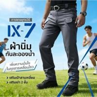 ราคา IX7 กางเกงยุทธวิธีบางเบา กันน้ำแห้งเร็ว หลายกระเป๋า กางเกงช่างผู้ชาย ส่งฟรี (49006395091)