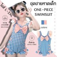 ราคา BABY BEACH ชุดว่ายน้ำเด็กวันพีช ชุดว่ายน้ำเด็กผู้หญิง ชุดว่ายน้ำเด็กน่ารัก มีไซส์ L 2XL แต่งโบว์น่ารัก พร้อมส่ง Y730 (58151778821)