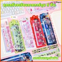 ราคา Rayco ชุดเครื่องเขียน 5 ชิ้น ดินสอ ยางลบ ไม้บรรทัด กบเหลา ลายน่ารัก คุ้มค่า (52306024047)