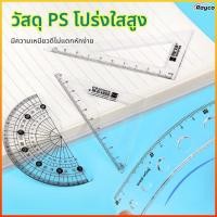 ราคา Rayco ชุดไม้บรรทัดนักเรียน4ชิ้นไม้บรรทัดยาว20ซม พร้อมสเกลมุมดีไซน์อเนกประสงค์สีมาการรองเหมาะสำหรับนักเรียน (51356030561)