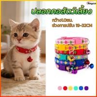 ราคา Rayco กระดิ่งแมว เล็ก ปลอกคอแมว สร้อยคอแมว ปลอกคอลูกแมว ปลอกคอสุนัข ปอกคอแมว มี 6 สีให้เลือก (50206019379)
