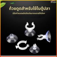 ราคา Rayco จุ๊บยางติดกระจกตู้ปลา จุ๊บยางเก็บสายออกซิเจน คาร์บอน ตัวดูดกระจก (56557042067)