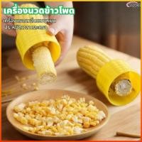 ราคา Rayco เครื่องปอกข้าวโพดในครัวเรือนเครื่องนวดข้าวโพดด้วยมือเครื่องมือในครัวเครื่องแยกเมล็ดข้าวโพด (55406024164)