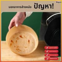 ราคา Rayco กระดาษสำหรับเครื่องทอดอากาศ กระดาษซิลิโคน กระดาษดูดน้ำมัน ถ้วยรองเค้ก กระดาษอบขนม (47006039716)