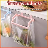 ราคา Rayco ที่แขวนถุงขยะอเนกประสงค์ ไม่เสียพื้นที่ แขวนได้ทั้งผ้า ตะขอแขวนถุงพลาสติก (44706039526)