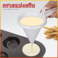 ราคา Rayco กระบอกแบ่งแป้งครีมสครีมและซอส น้ำโขลกแบบถือมือ สำหรับอบขนม (57456024109)