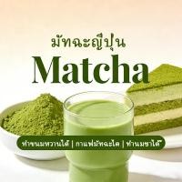 ราคา มัทฉะญี่ปุ่น นำเข้าจาก Uji อูจิ แท้ 100 ผงชาเขียวเกรดพิธีชง Ceremonial กลิ่นหอมฟุ้ง ละลายง่าย มัทฉะ ชาเขียว (51056360648)