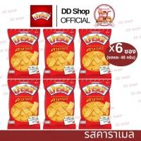 ราคา ขนมอบกรอบปาร์ตี้ แพ็ค 6 ซอง ราคาพิเศษ ขนมอบกรอบปาร์ตี้ รสชาติ คาราเมล (40429463391)