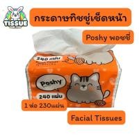 ราคา ทิชชู่พอชชี่ poshy 1ห่อ 240 แผ่น (45852910033)