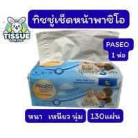 ราคา ทิชชู่พาซิโอ paseo 1ห่อ 130 แผ่น (43261270214)