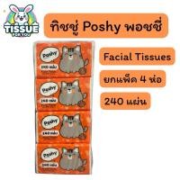 ราคา ทิชชู่เช็ดหน้า พอชชี่ poshy 1แพ็ค 240แผ่น (24995141726)
