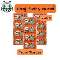 ราคา ทิชชู่พอชชี่ poshy 3แพ็ค 12ห่อ 240แผ่น (57905261980)