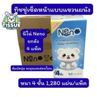 ราคา ทิชชู่แขวนผนัง Neno นีโน่ 1ลัง 4แพ็ค (48655796211)