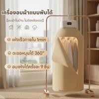ราคา เครื่องอบผ้าแบบพับเก็บได้ 600W กำลังสูง แห้งเร็ว ตั้งเวลา8ชม ลดกลิ่นอับ เหมาะสำหรับหอพัก คอนโด บ้าน (45804416479)