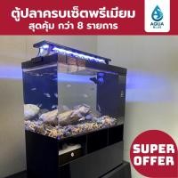 ราคา Aqua Blue ตู้ปลาพรีเมียมครบเซ็ต กรองล่างในตัว พร้อมไฟLED ปั้มน้ำ (29941464880)