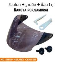 ราคา ชิวหน้าหมวกกันน็อค NAKOYA Pop Samurai มี 2 สี พร้อมอะไหล่ (6418786627)