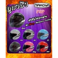 ราคา หมวกกันน็อค Nakoya รุ่น POP แบบเต็มใบ Helmet Full Face มาตรฐาน มอก พร้อมกระจกหน้าสีชา (9813384216)