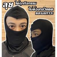 ราคา โม่งคลุมหัว มีคุณภาพ ไม่ใช่โม่งราคาหลักสิบ ซัก2ทีขาด หมวกโม่ง SUMMER (8851494371)