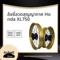 ราคา ชุดล้อทุปเลส แบบไม่ใช้ยางใน Honda XL750 Tubeless Honda XL750 Transalp CRF1100L Africa Twin Forged Aluminum ไม่ใช้ยางใน (57556650940)