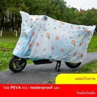ราคา ผ้าคลุมจักรยานไฟฟ้าพร้อมสายยางยืด กันฝุ่น กันแดด กันลม สำหรับสกู๊ตเตอร์ไฟฟ้า จักรยาน มอเตอร์ไซค์ (29830399065)