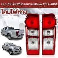ราคา ไฟท้าย D Max ใหม่ ISUZU DMAX 2012 18 ซ็อกเก็ตสีดำ ไฟท้ายรถกระบะ ไฟท้ายเดี่ยวไม่มีหลอดไฟคุณภาพสูง (40227944827)