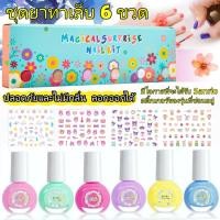 ราคา ยาทาเล็บเด็กสูตรน้ำ สีทาเล็บเด็กลอกออกได้ สามารถลอกได้น้ำยาทาเล็บ ปราศจากสารเคมีอันตราย 6ขวด (41510868073)