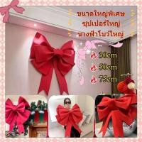 ราคา โบว์ตกแต่ง โบว์ใหญ่ สีแดง 75 50cm โบว์แดงใหญ่ ดอกไม้ แต่งปีใหม่ คริสมาสต์ วาเลนไทน์ โบว์ตกแต่ง (26173880623)