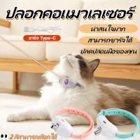 ราคา ของเล่นเลเซอร์แมว USB ปลอกคอแมว อัตโนมัติ ของเล่นปลอกคอแมวเลเซอร์ LED ของเล่นแมวแบบโต้ตอบไฟฟ้าสําหรับแมวในร่ม (42062069593)