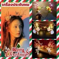 ราคา COD พร้อมส่ง ที่คาดผมคริสต์มาส Christmas ที่คาดผมเขากวางเรนเดียร์ Reindeer คาดผมมีไฟ LED (53402325292)