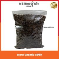 ราคา พริกไทยดำเม็ด 1kg เกรดB ราคาถูก อ่านรายละเอียดก่อนสั่งซื้อ (1977951717)