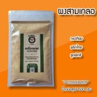 ราคา ผงสามเกลอ 500กรัม ผงหมักเนื้อสัตว์ กระเทียม พริกไทย ลูกผักชี (19183831465)