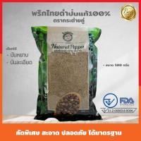 ราคา พริกไทยดำป่น ป่นละเอียด ป่นเกล็ด ป่นหยาบ 500 กรัม ไม่ผสม พริกไทยจันทบุรี100 กลิ่นหอม เผ็ด ฉุน มากๆ (3634269688)