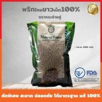 ราคา พริกไทยขาวเม็ด แท้100 คัดพิเศษ500กรัม เกรดA จันทบุรี ตรากระต่ายคู่ white Pepper 100 ราคาส่ง (232711159)