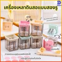ราคา Dapco กบเหลาดินสอ 2 ช่อง ดีไซน์มินิมอลพกพาง่าย สีพาสเทลสวยงาม เหมาะสำหรับนักเรียนและงานศิลปะ (55907315628)