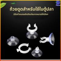 ราคา Dapco จุ๊บยางติดกระจกตู้ปลา จุ๊บยางเก็บสายออกซิเจน คาร์บอน ตัวดูดกระจก (47157032823)