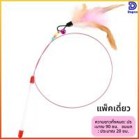 ราคา Dapco เล่นกับไม้เล่นแมว ของเล่นแมวไม้ขนไก่สำหรับแมวเล่น ของเล่นที่ช่วยฝึกทักษะการกระโดดและเคลื่อนไหวของแมว (46256034751)