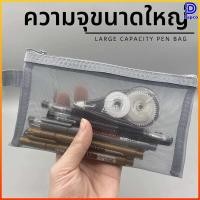 ราคา Dapco ถุงปากกาเน็ตใสสไตล์มินิมอล ถุงเก็บของพกพาสำหรับนักเรียน ความจุใหญ่ (46106043702)