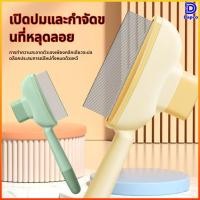 ราคา Dapco แปรงหวีขนสัตว์เลี้ยง สแตนเลส มีปุ่มดันขนออก กำจัดขนพันหมัดเห็บ อุปกรณ์ดูแลขนสัตว์เลี้ยง (42778688211)