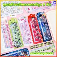 ราคา Dapco ชุดเครื่องเขียน 5 ชิ้น ดินสอ ยางลบ ไม้บรรทัด กบเหลา ลายน่ารัก คุ้มค่า (57906027084)