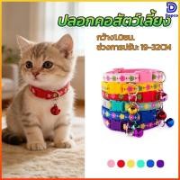 ราคา Dapco กระดิ่งแมว เล็ก ปลอกคอแมว สร้อยคอแมว ปลอกคอลูกแมว ปลอกคอสุนัข ปอกคอแมว มี 6 สีให้เลือก (53156014782)
