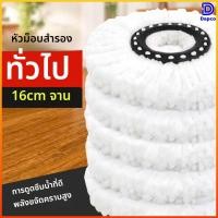 ราคา Dapco ผ้าไมโครไฟเบอร์ถูพื้นแบบกลม หมุน 180 ขนาด 16 ซม สำหรับไม้ถูพื้นทั่วไป ดูดซับน้ำสูง เก็บฝุ่นคราบสกปรกได้ดีเยี่ยม (54156023466)