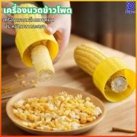 ราคา Dapco เครื่องปอกข้าวโพดในครัวเรือนเครื่องนวดข้าวโพดด้วยมือเครื่องมือในครัวเครื่องแยกเมล็ดข้าวโพด (50256018629)