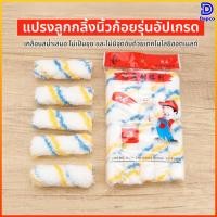 ราคา Dapco ลูกกลิ้งทาสีสำรอง บรรจุ 4 ลูกกลิ้งต่อถุง ขนาด 4 นิ้ว เหมาะสำหรับสีน้ำ สีอะคริลิก และสีน้ำมัน (49406047123)