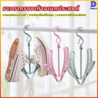 ราคา Dapco ไม้ตากแขวนรองเท้า พลาสติก หัวหมุนได้ 360 องศา แขวนต่อกันได้ พร้อมส่ง (48106047284)