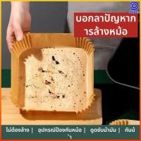 ราคา Dapco กระดาษสำหรับเครื่องทอดอากาศ กระดาษซิลิโคน กระดาษดูดน้ำมัน ถ้วยรองเค้ก กระดาษอบขนม (46356050179)