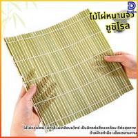 ราคา Dapco เปลือกสีเขียวไม้ไผ่ม่านซูชิข้าวสาหร่ายญี่ปุ่นม้วนเครื่องมือซูชิ (45906034659)