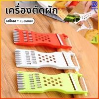 ราคา Dapco ที่ปอกผักผลไม้อเนกประสงค์ 7 ฟังก์ชัน อุปกรณ์ครัวอเนกประสงค์ ปอกหั่นสไลซ์ขูดได้ ที่ขูดมะละกอในตัวเดียว (48856050036)